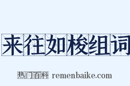 来往如梭组词是什么意思的图片